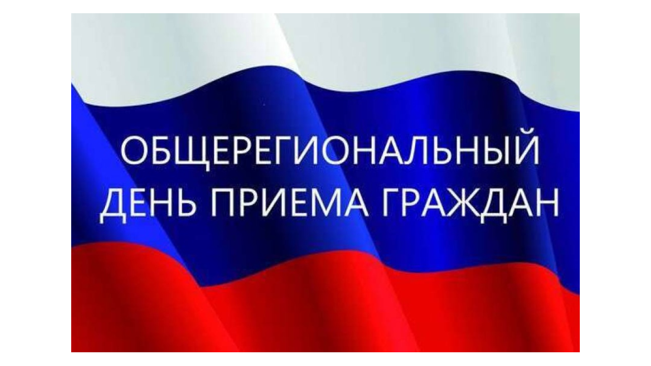 Информация  о проведении общерегионального дня приёма граждан.