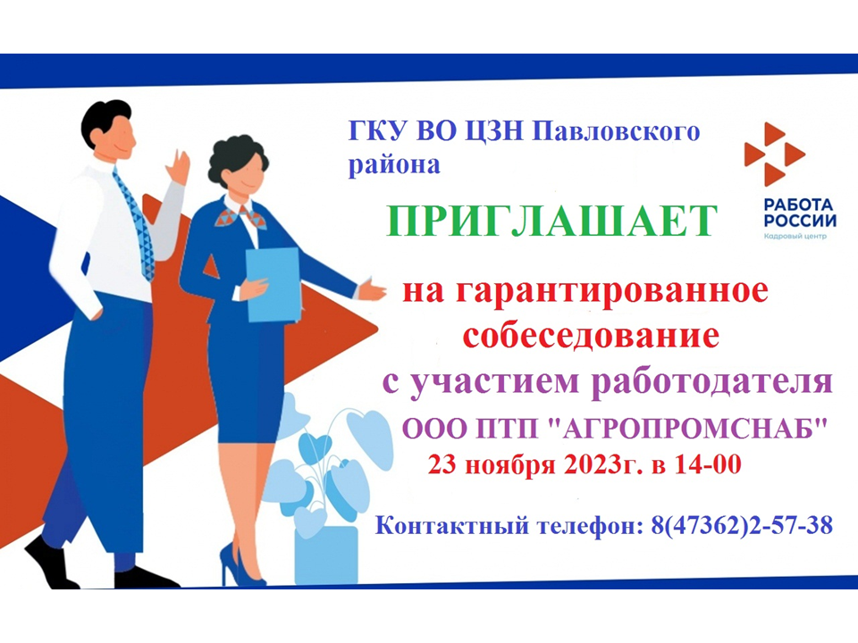 23 ноября 2023 года служба занятости населения Павловского района проводит гарантированное собеседование с работодателем - ООО ПТП «АГРОПРОМСНАБ».