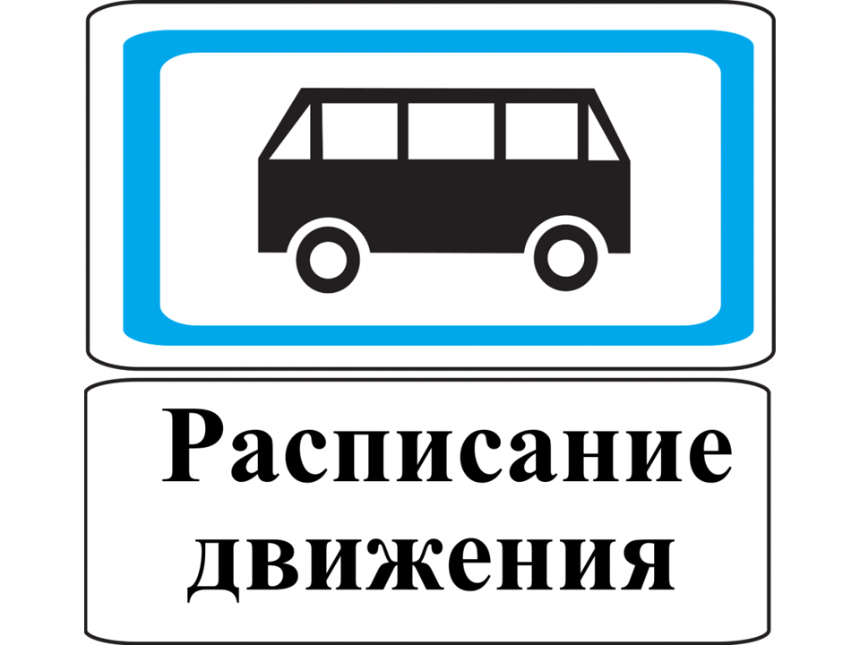 Расписание муниципальных маршрутов регулярных перевозок по регулируемым тарифам в январе-сентябре 2024 года. Расписание муниципальных маршрутов регулярных перевозок по регулируемым тарифам в январе-сентябре 2024 года.