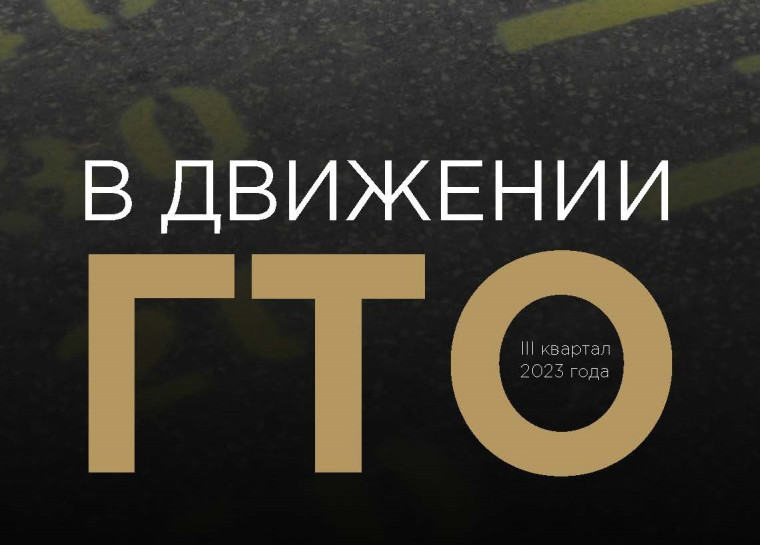 В движении ГТО (3 кв 2023 г). В движении ГТО (3 кв 2023 г).