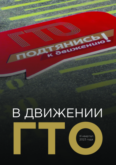 В движении ГТО (3 кв 2023 г).